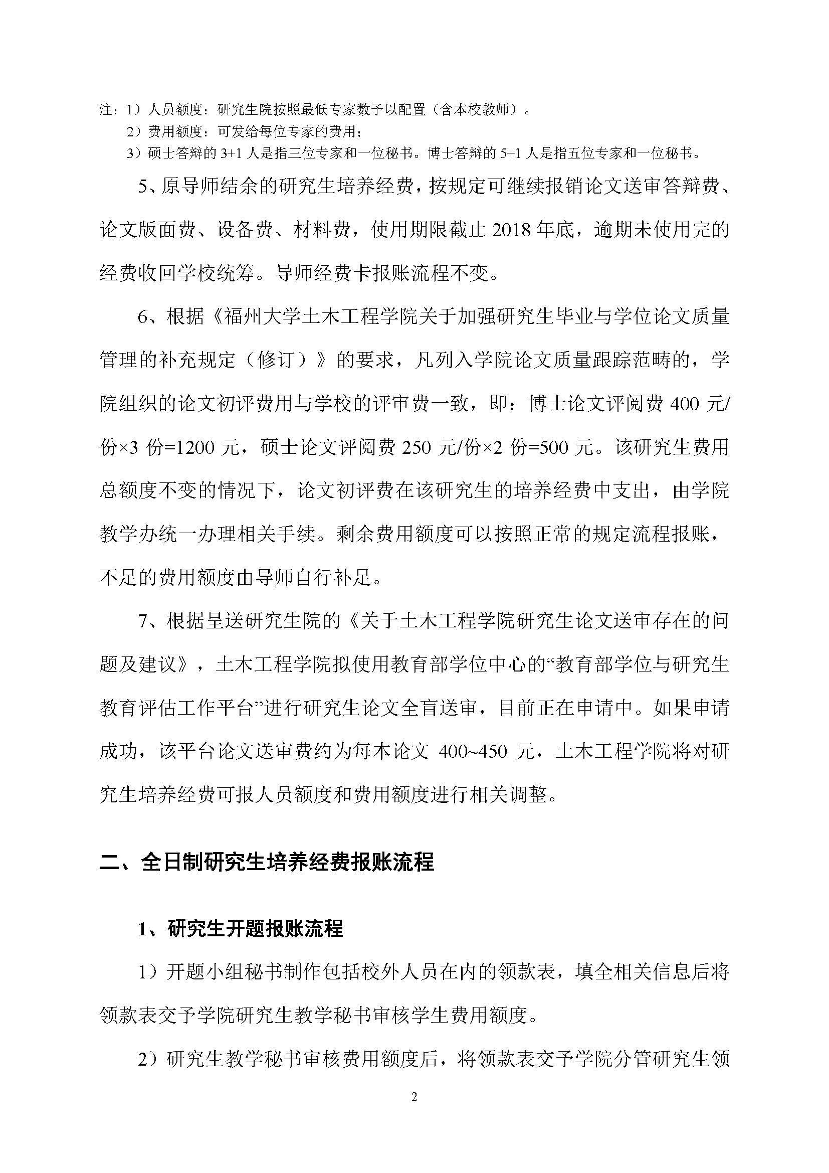 福大土研[2018] 1号—性爱网-十大性爱网平台排行榜
全日制研究生培养经费实施细则及报账流程_页面_2