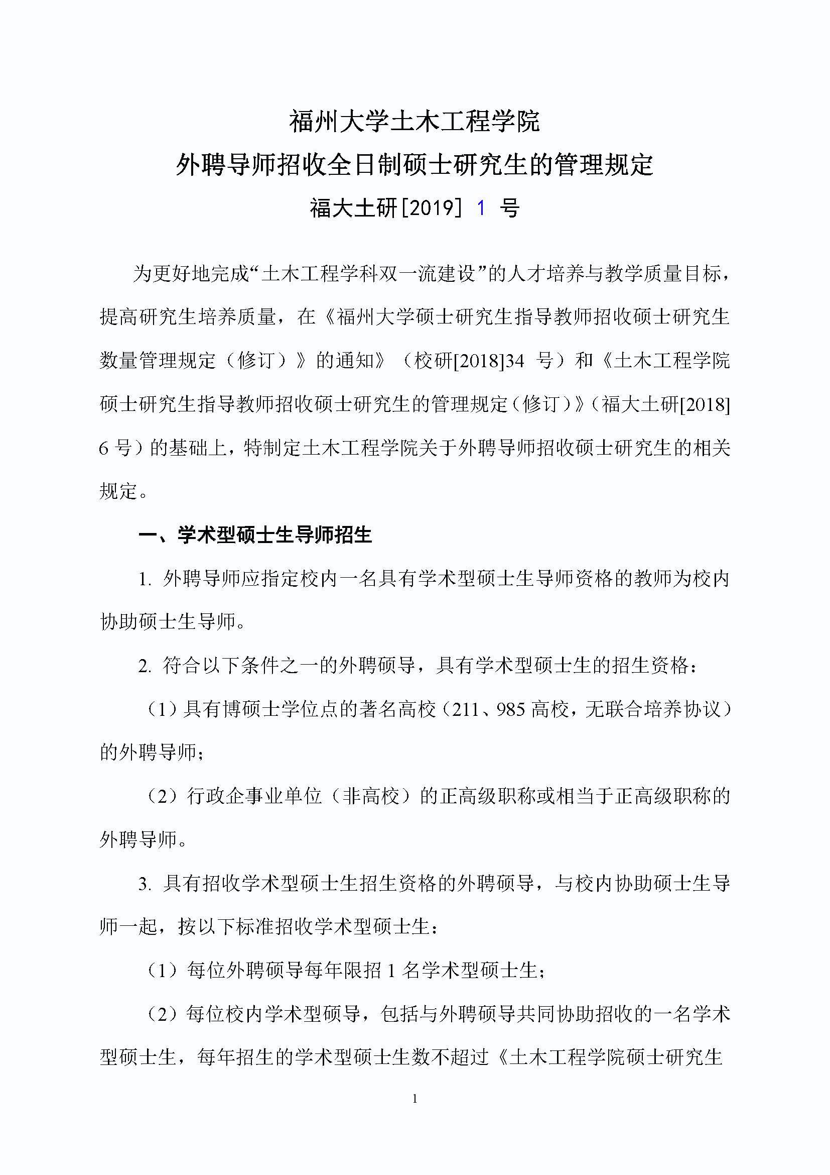 福大土研[2019] 1号-性爱网-十大性爱网平台排行榜
外聘导师招收全日制硕士研究生的管理规定_页面_1