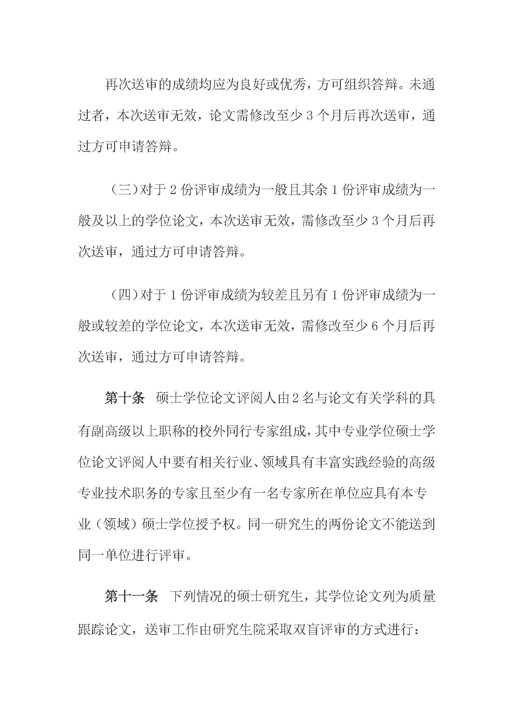 校研[2020] 31号-性爱网
关于印发修订后的研究生学位（毕业）论文送审工作管理办法的通知_页面_04