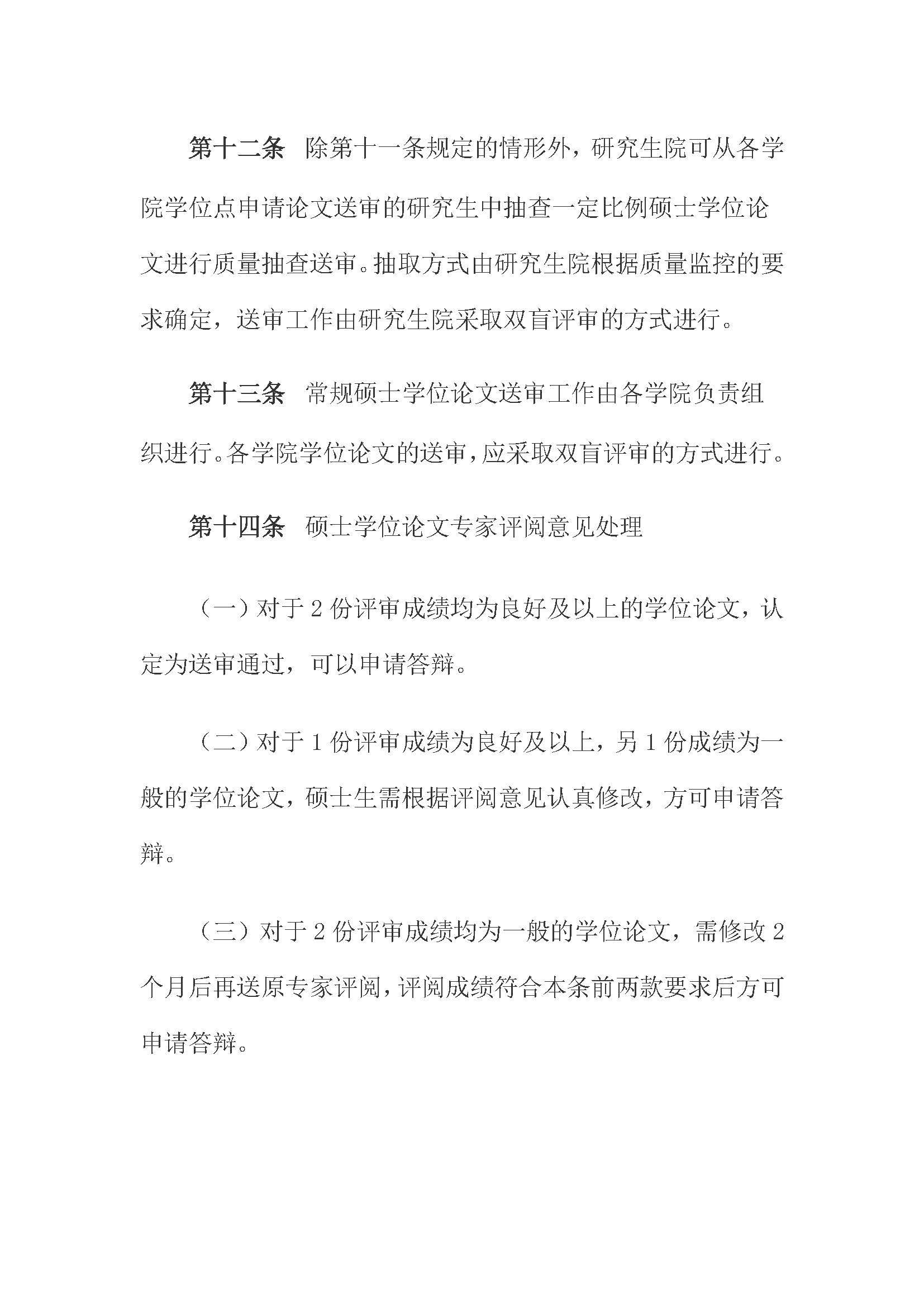 校研[2020] 31号-性爱网
关于印发修订后的研究生学位（毕业）论文送审工作管理办法的通知_页面_06