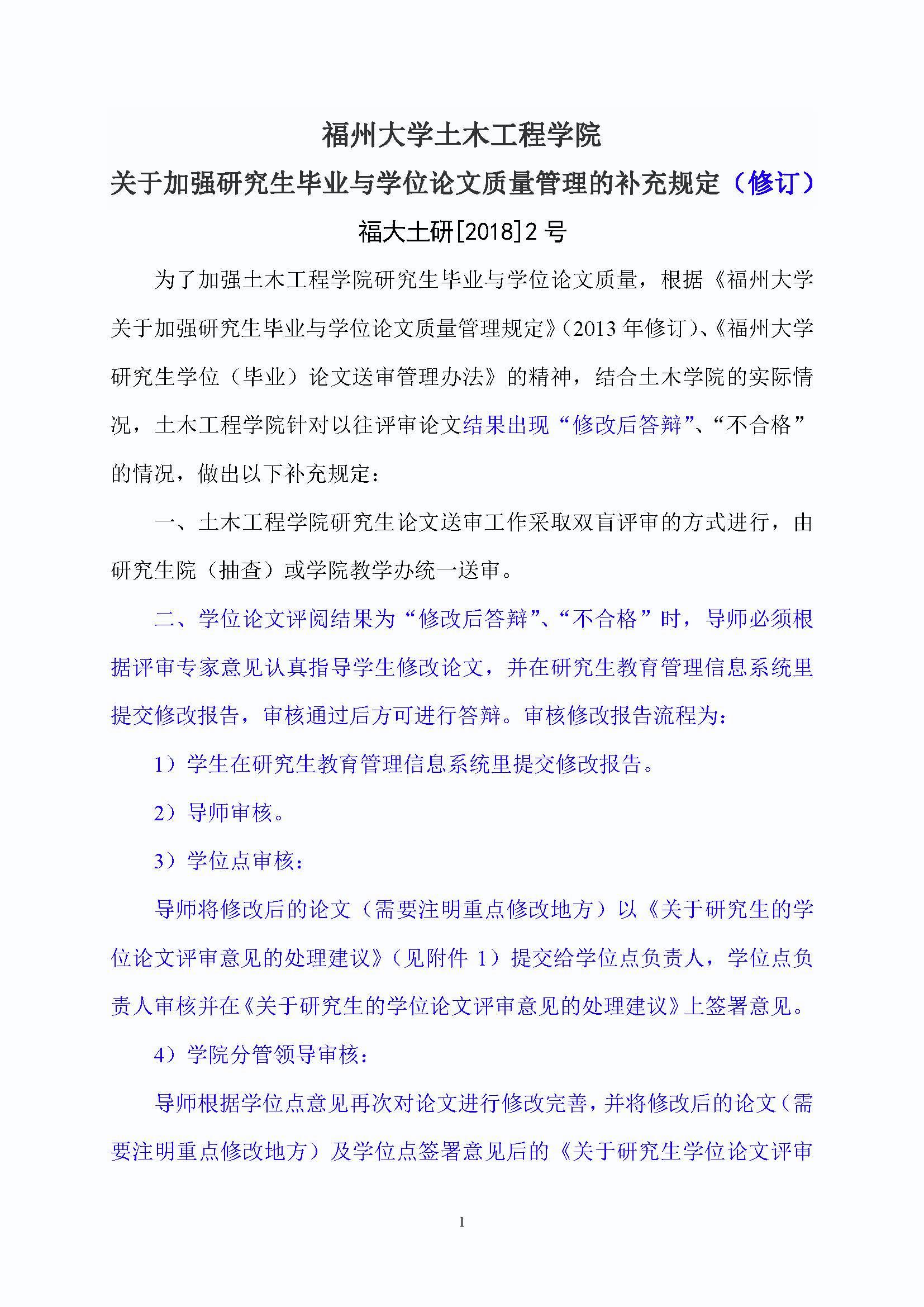 福大土研[2018] 2号—性爱网-十大性爱网平台排行榜
关于加强研究生毕业与学位论文质量管理的补充规定（2020.6.30修订）_页面_1