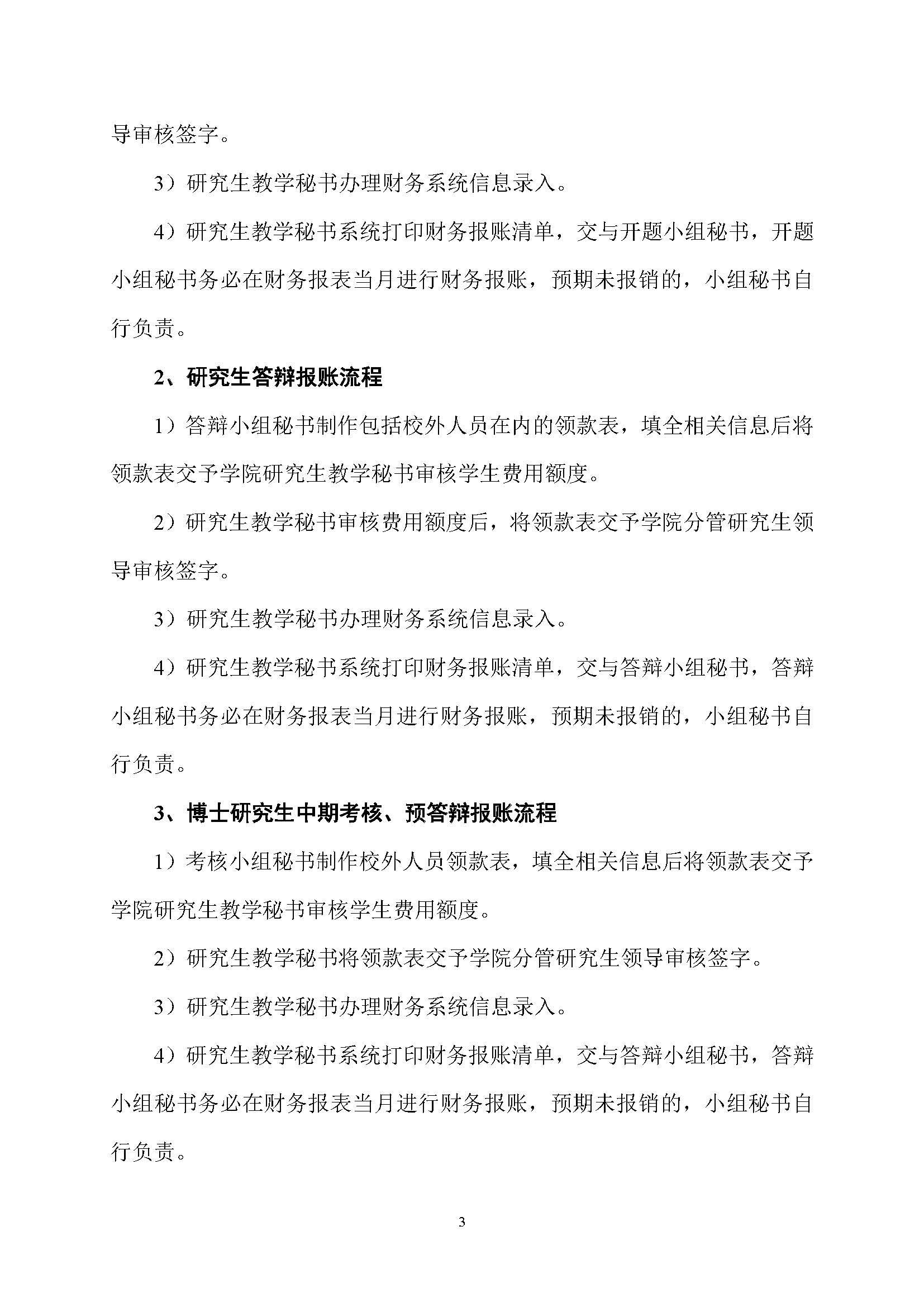福大土研[2018] 1号—性爱网-十大性爱网平台排行榜
全日制研究生培养经费实施细则及报账流程_页面_3