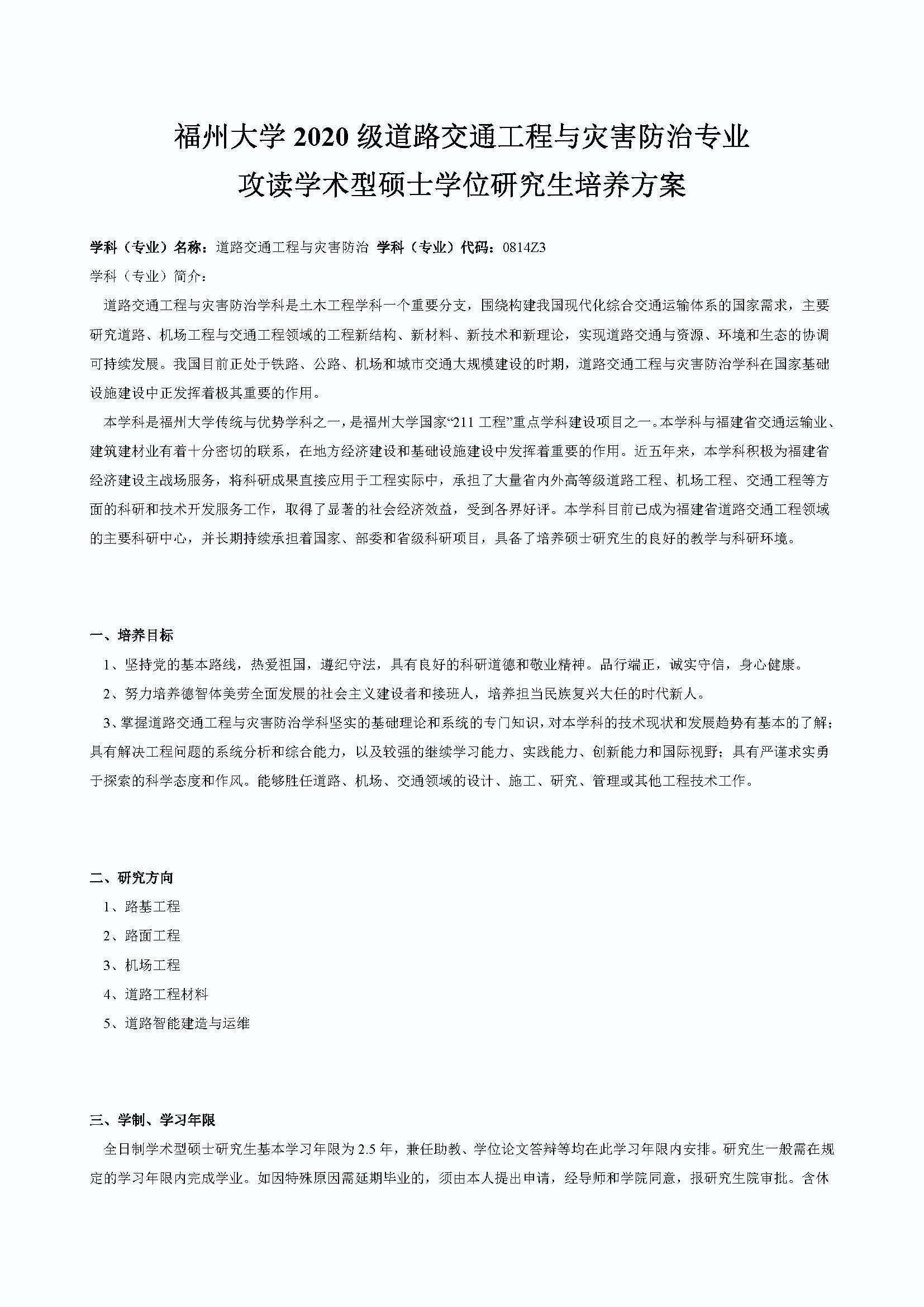 性爱网
2020级道路交通工程与灾害防治专业培养方案_页面_1