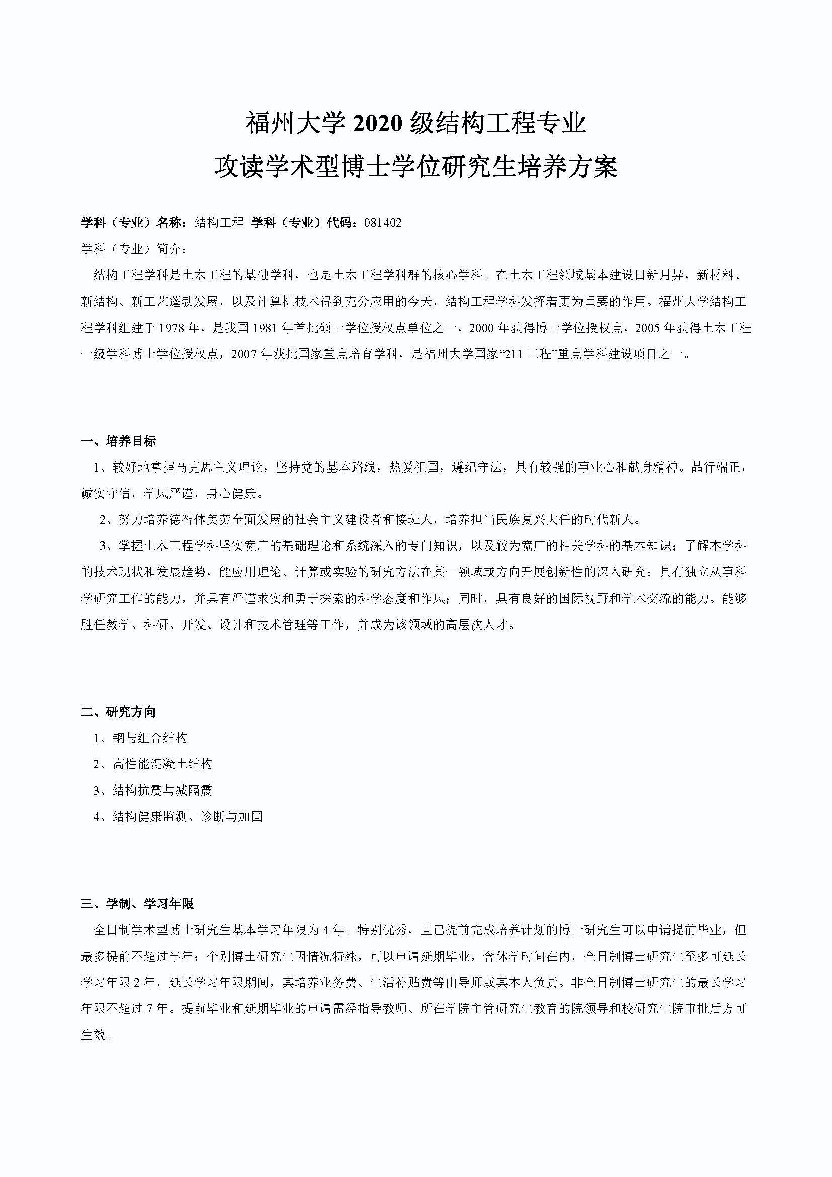 性爱网
2020级结构工程专业博士培养方案_页面_1