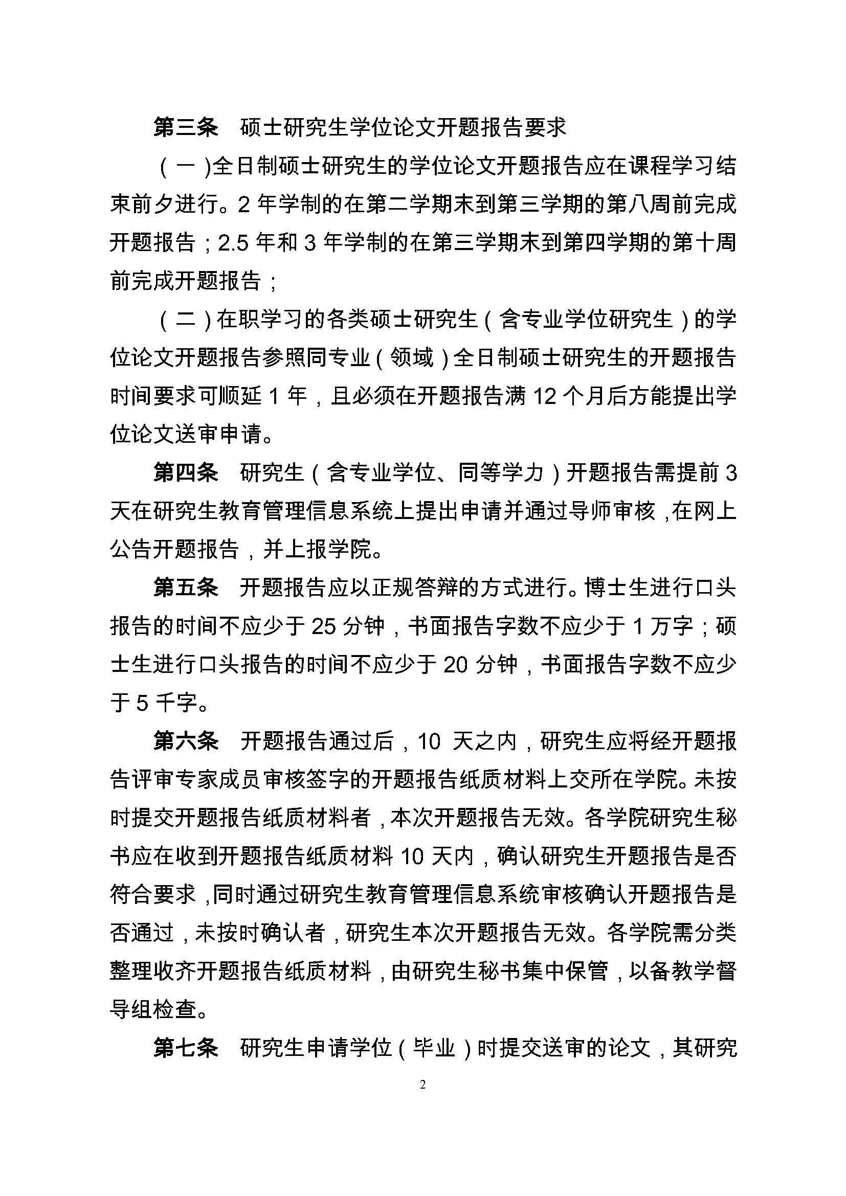 校研[2017] 36号-性爱网
研究生学位（毕业）论文阶段管理实施细则_页面_2