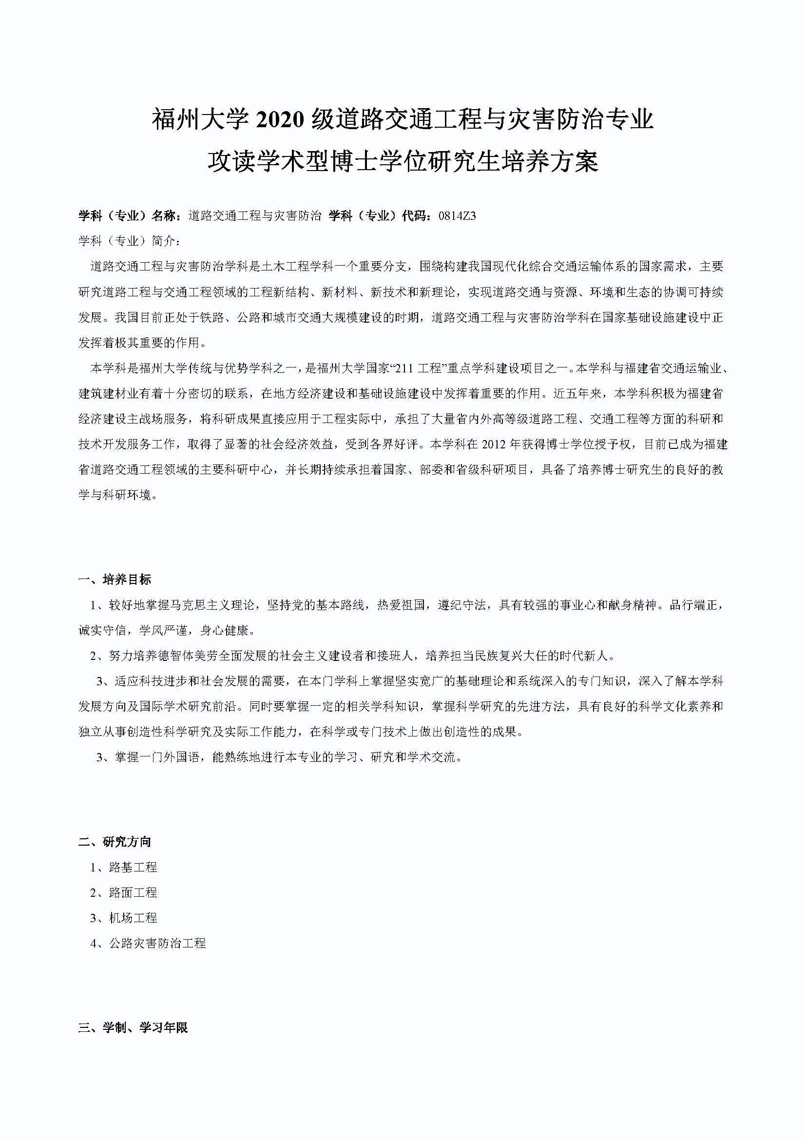 性爱网
2020级道路交通工程与灾害防治专业博士培养方案_页面_1