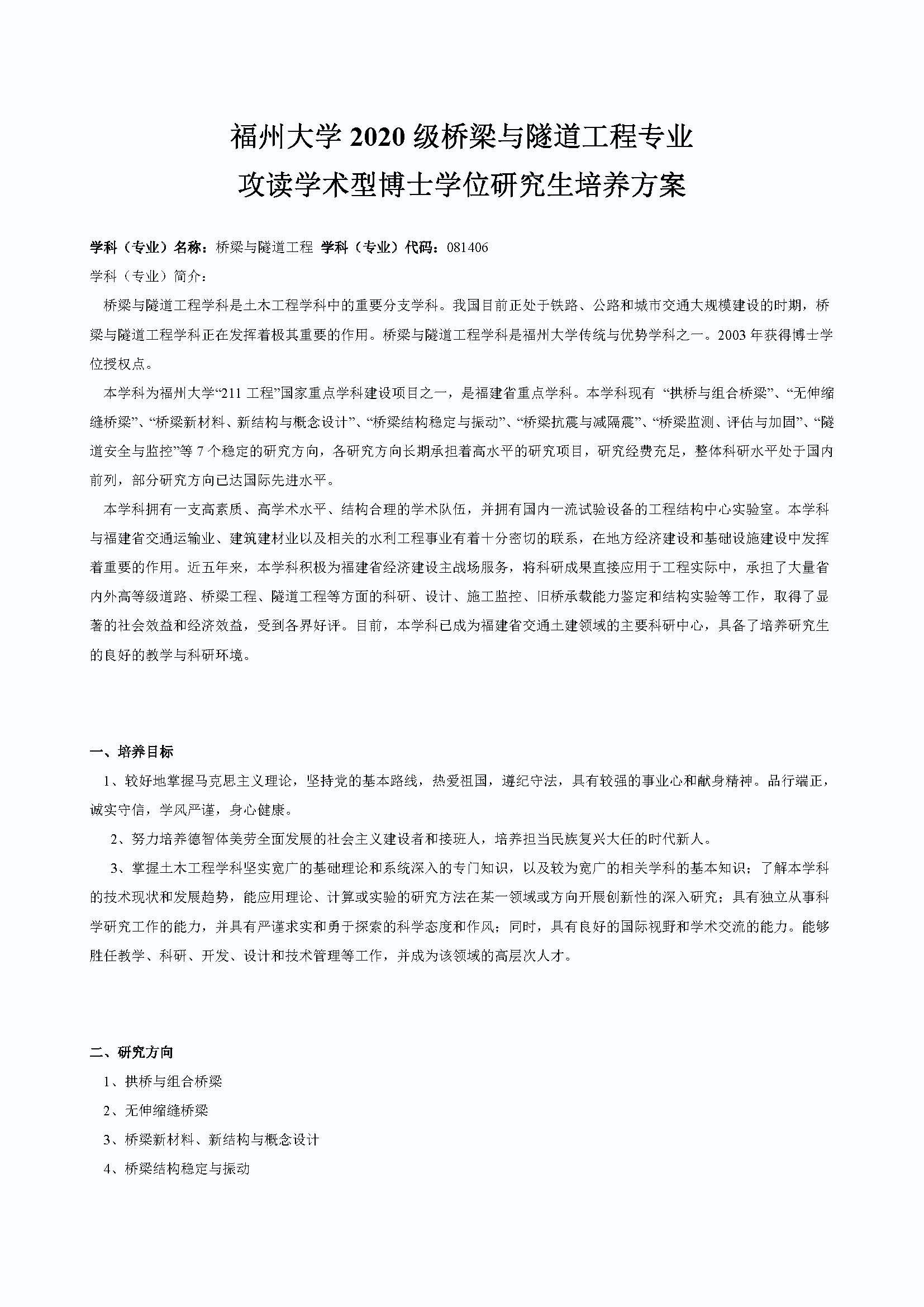 性爱网
2020级桥梁与隧道工程专业博士培养方案_页面_1