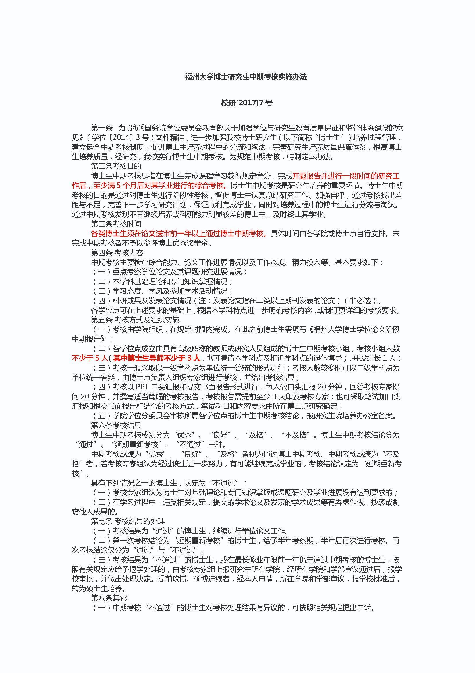 校研[2017] 7号-性爱网
博士研究生中期考核实施办法_页面_1