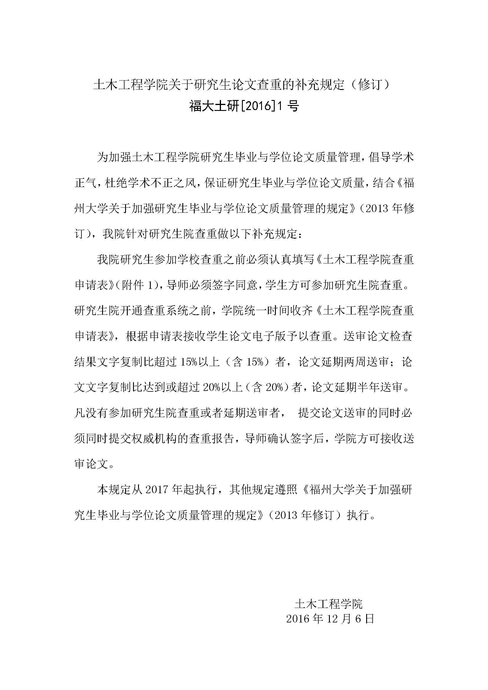 福大土研[2016] 1号-性爱网-十大性爱网平台排行榜
关于研究生论文查重的补充规定_页面_1