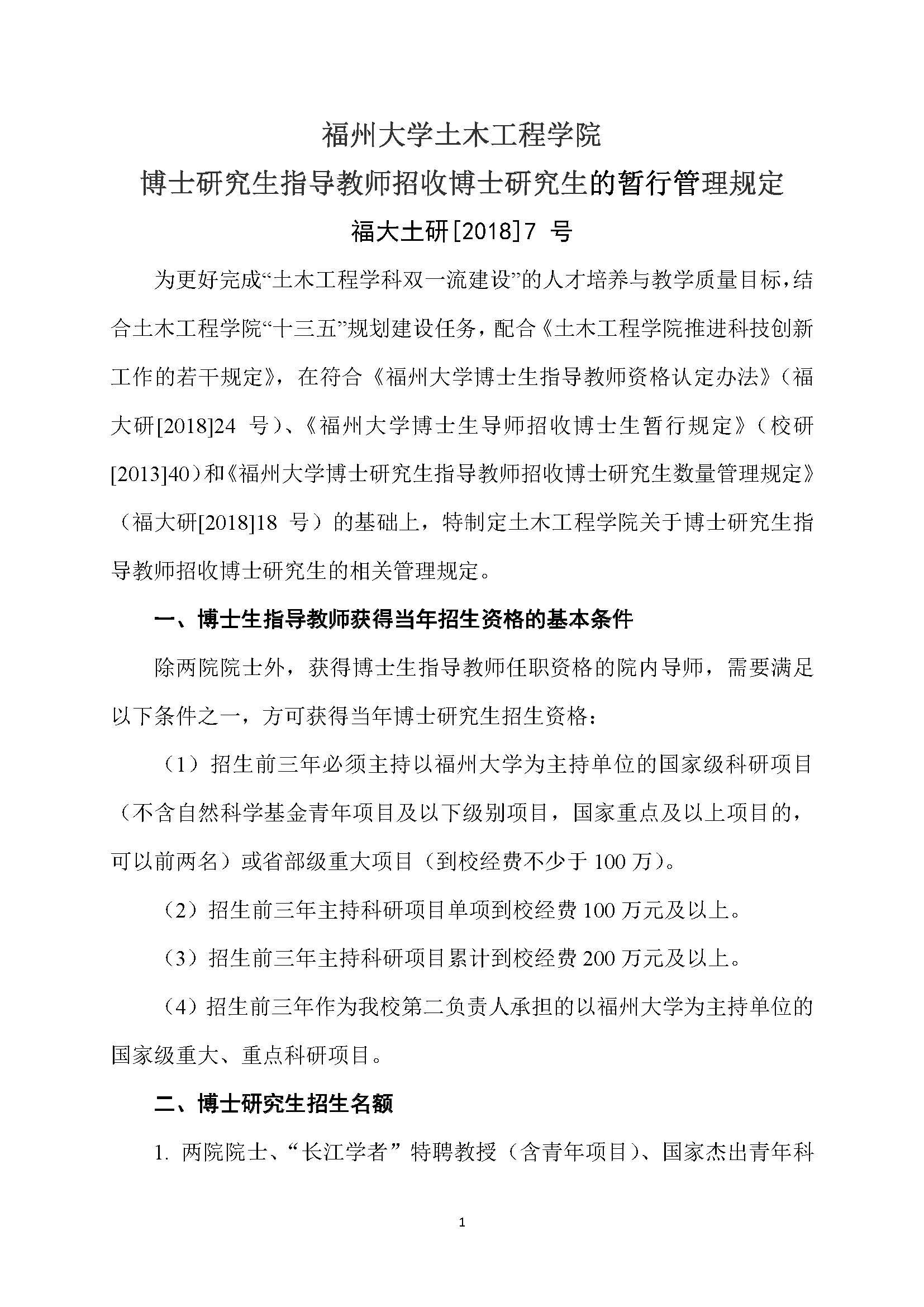 福大土研[2018] 7号-性爱网-十大性爱网平台排行榜
博士研究生指导教师招收博士研究生的管理规定_页面_1