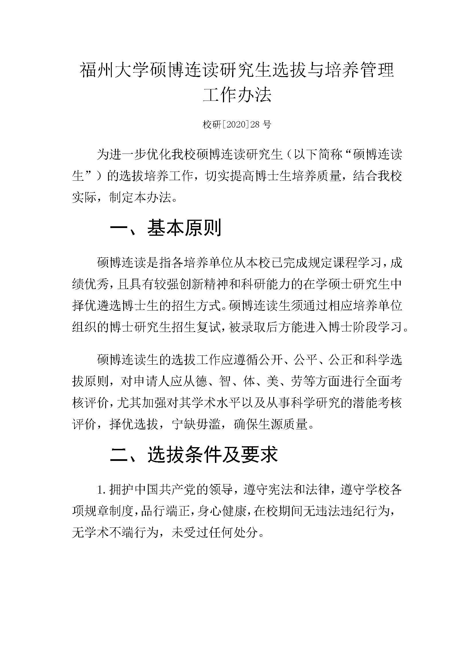 福大研[2020] 28号-性爱网
硕博连读研究生选拔与培养管理工作办法_页面_1