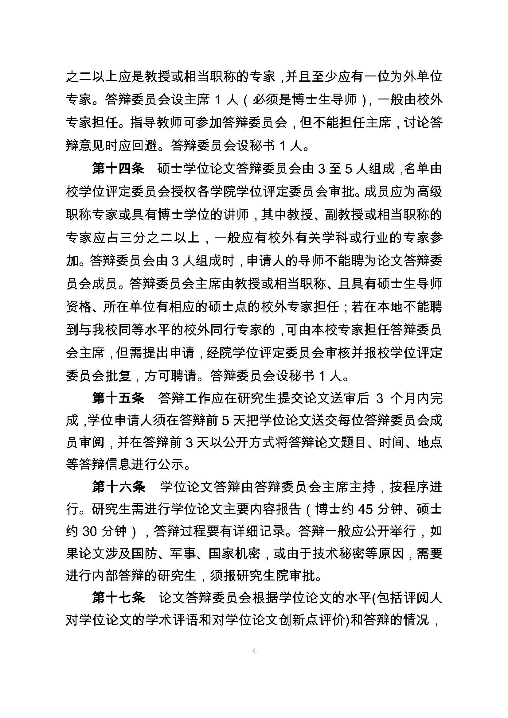 校研[2017] 36号-性爱网
研究生学位（毕业）论文阶段管理实施细则_页面_4