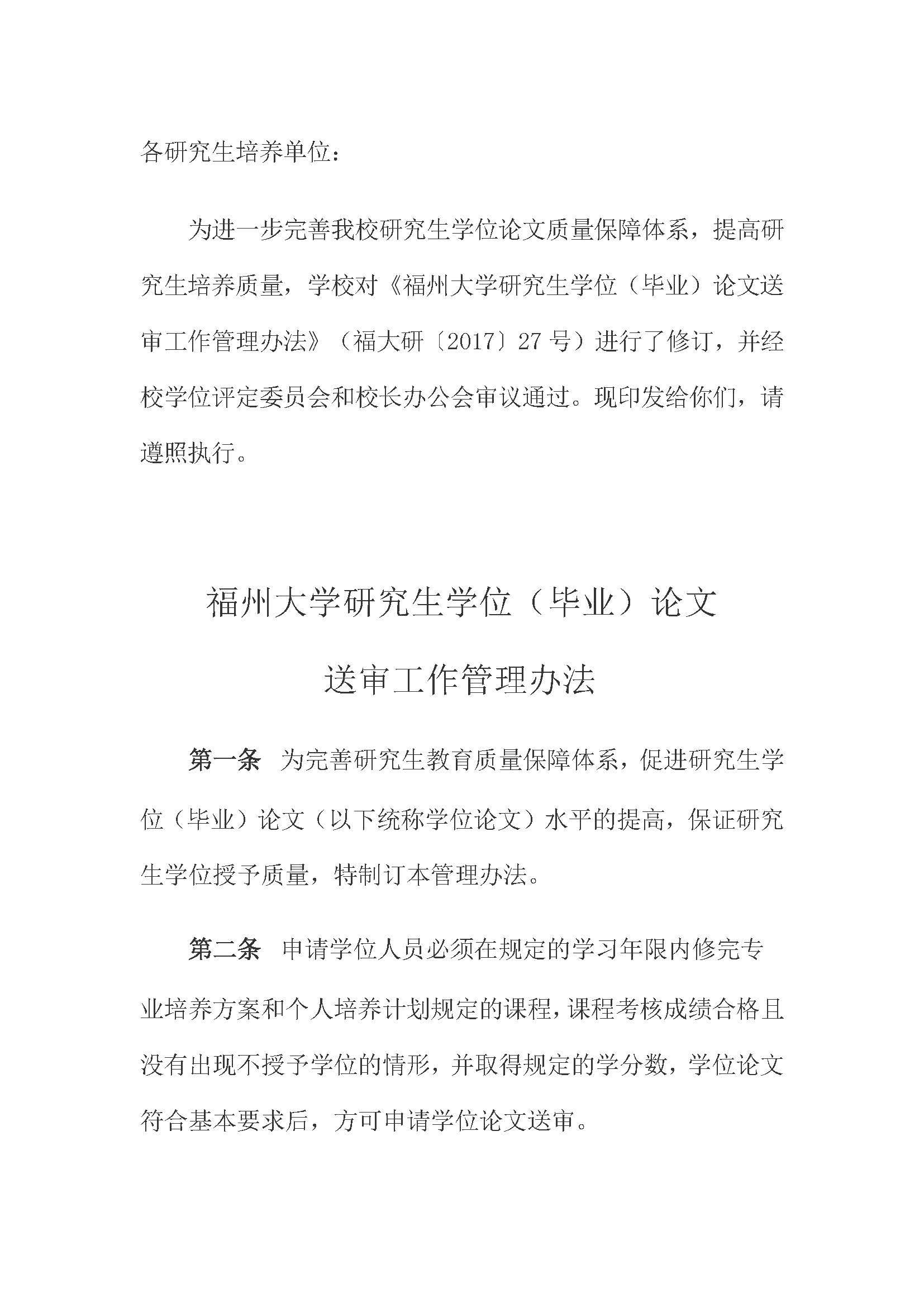 校研[2020] 31号-性爱网
关于印发修订后的研究生学位（毕业）论文送审工作管理办法的通知_页面_01