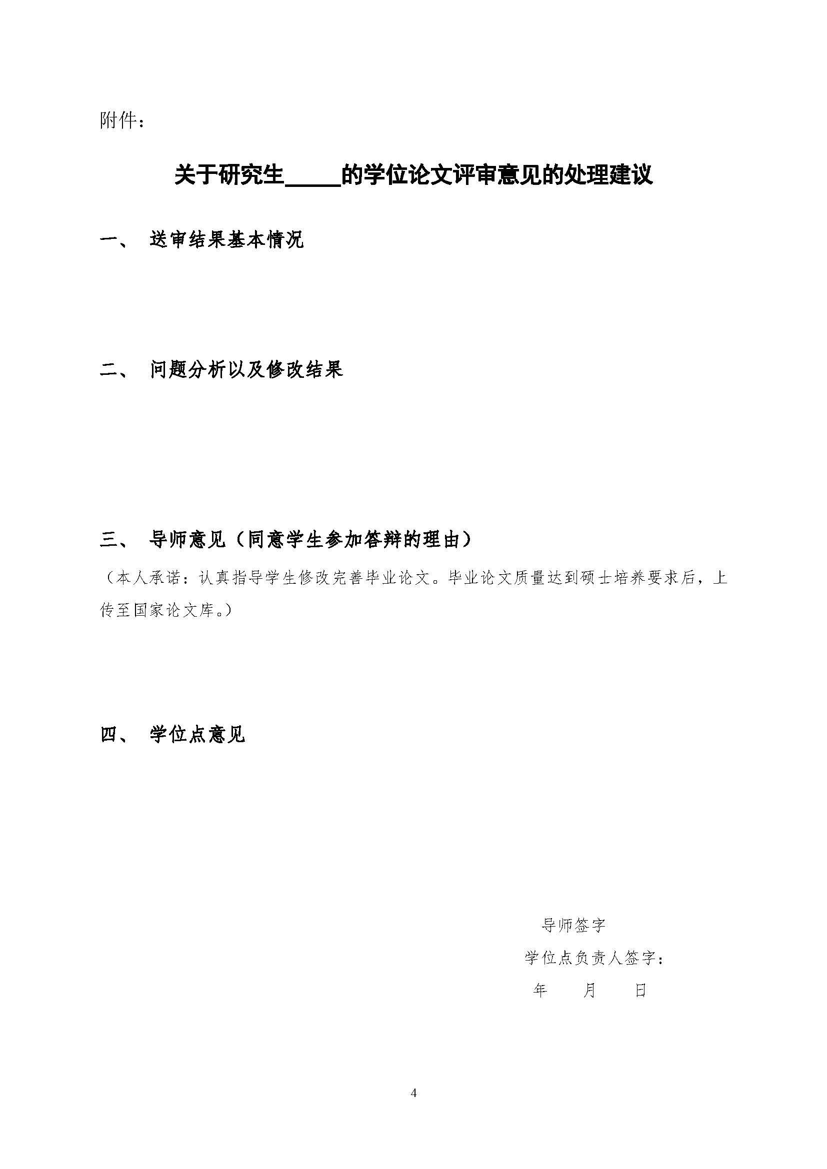福大土研[2018] 2号—性爱网-十大性爱网平台排行榜
关于加强研究生毕业与学位论文质量管理的补充规定（2020.6.30修订）_页面_4