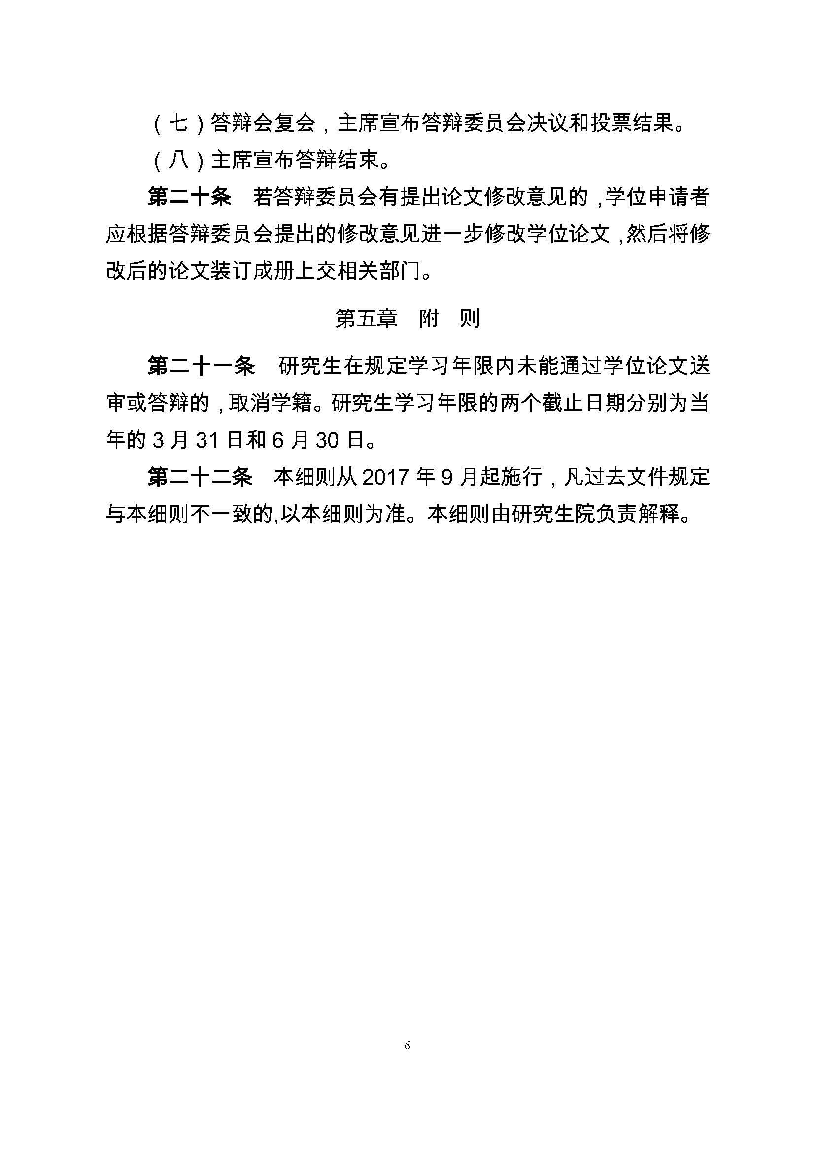校研[2017] 36号-性爱网
研究生学位（毕业）论文阶段管理实施细则_页面_6