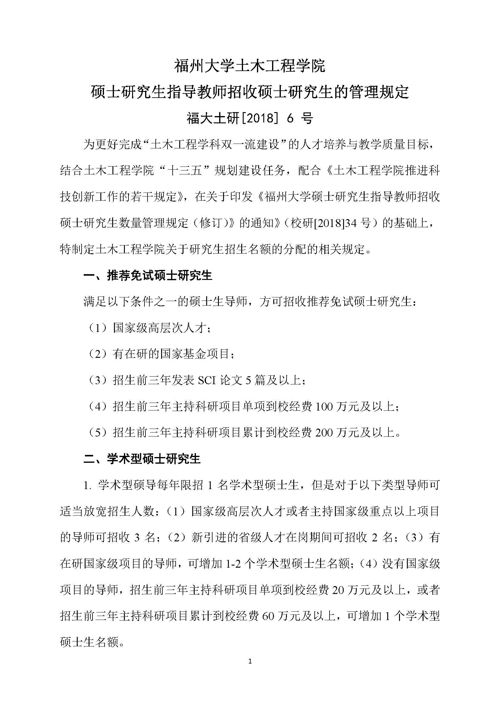 福大土研[2018] 6号—性爱网-十大性爱网平台排行榜
硕士研究生指导教师招收硕士研究生的管理规定（修订）20190115_页面_1