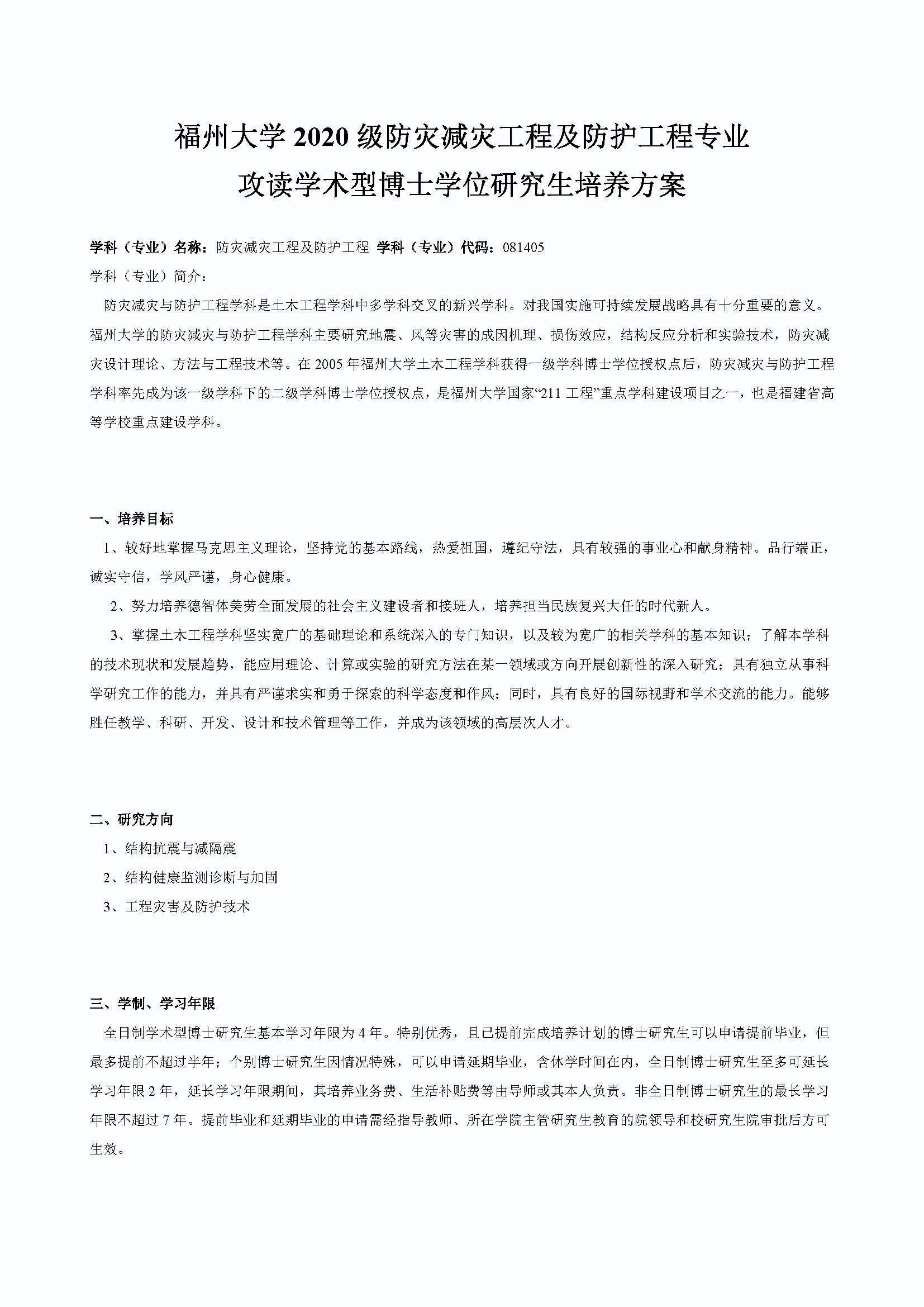 性爱网
2020级防灾减灾工程及防护工程专业博士培养方案_页面_1