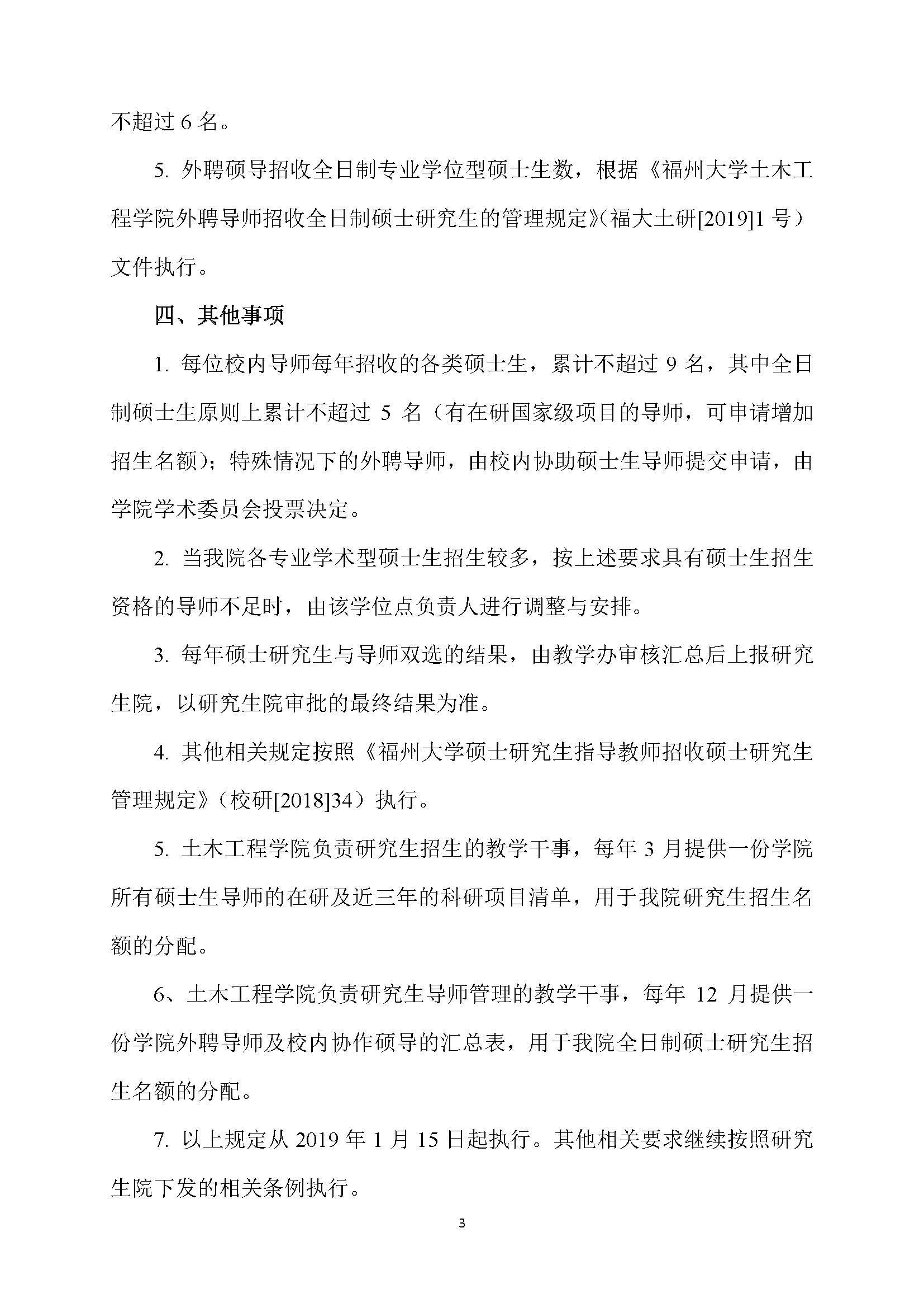 福大土研[2018] 6号—性爱网-十大性爱网平台排行榜
硕士研究生指导教师招收硕士研究生的管理规定（修订）20190115_页面_3