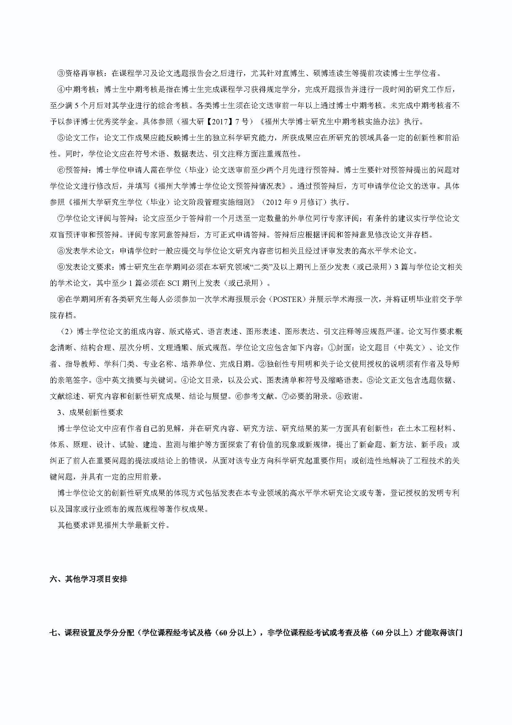 性爱网
2020级道路交通工程与灾害防治专业博士培养方案_页面_3