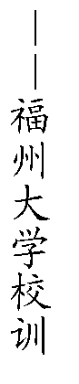 文本框: ——性爱网
校训