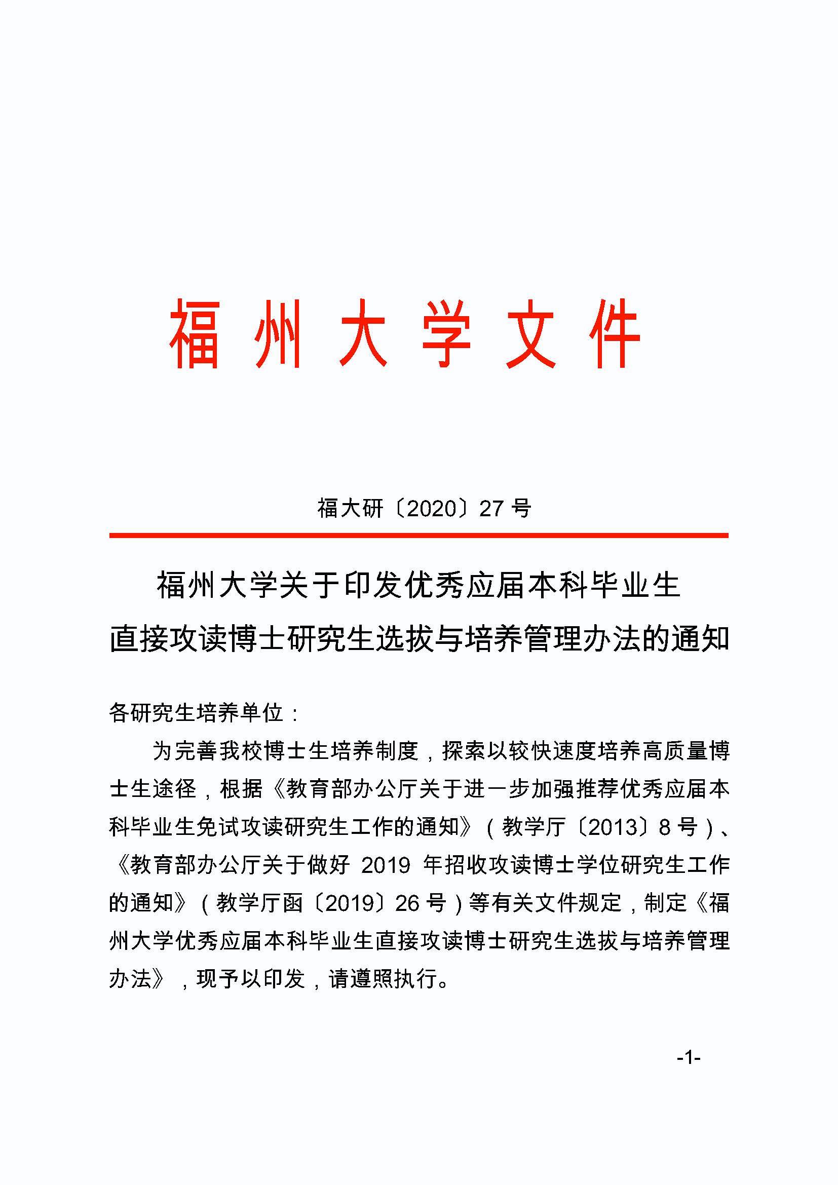 福大研[2020] 27号-性爱网
关于印发优秀应届本科毕业生直接攻读博士研究生选拔与培养管理办法的通知_页面_1