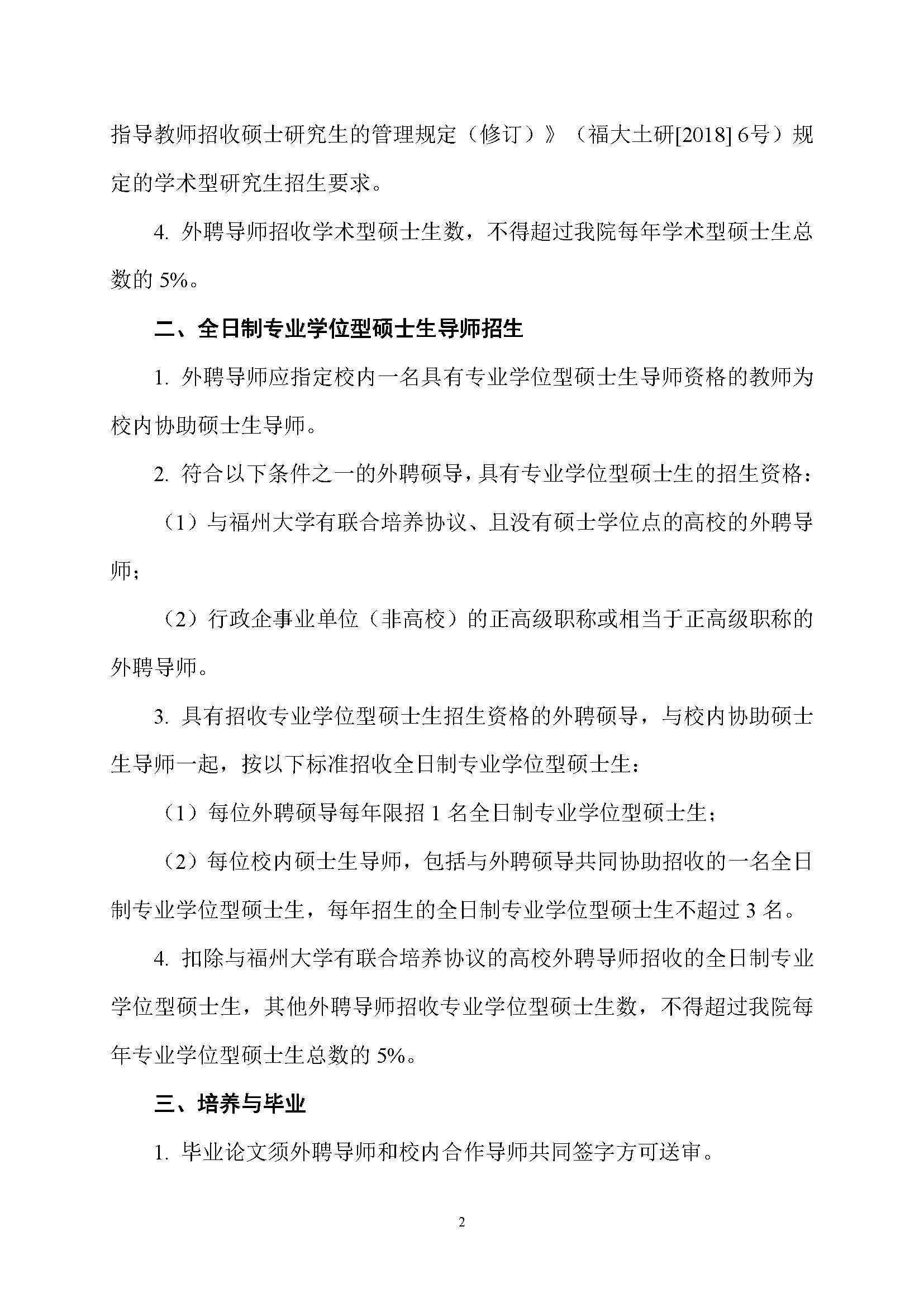 福大土研[2019] 1号-性爱网-十大性爱网平台排行榜
外聘导师招收全日制硕士研究生的管理规定_页面_2