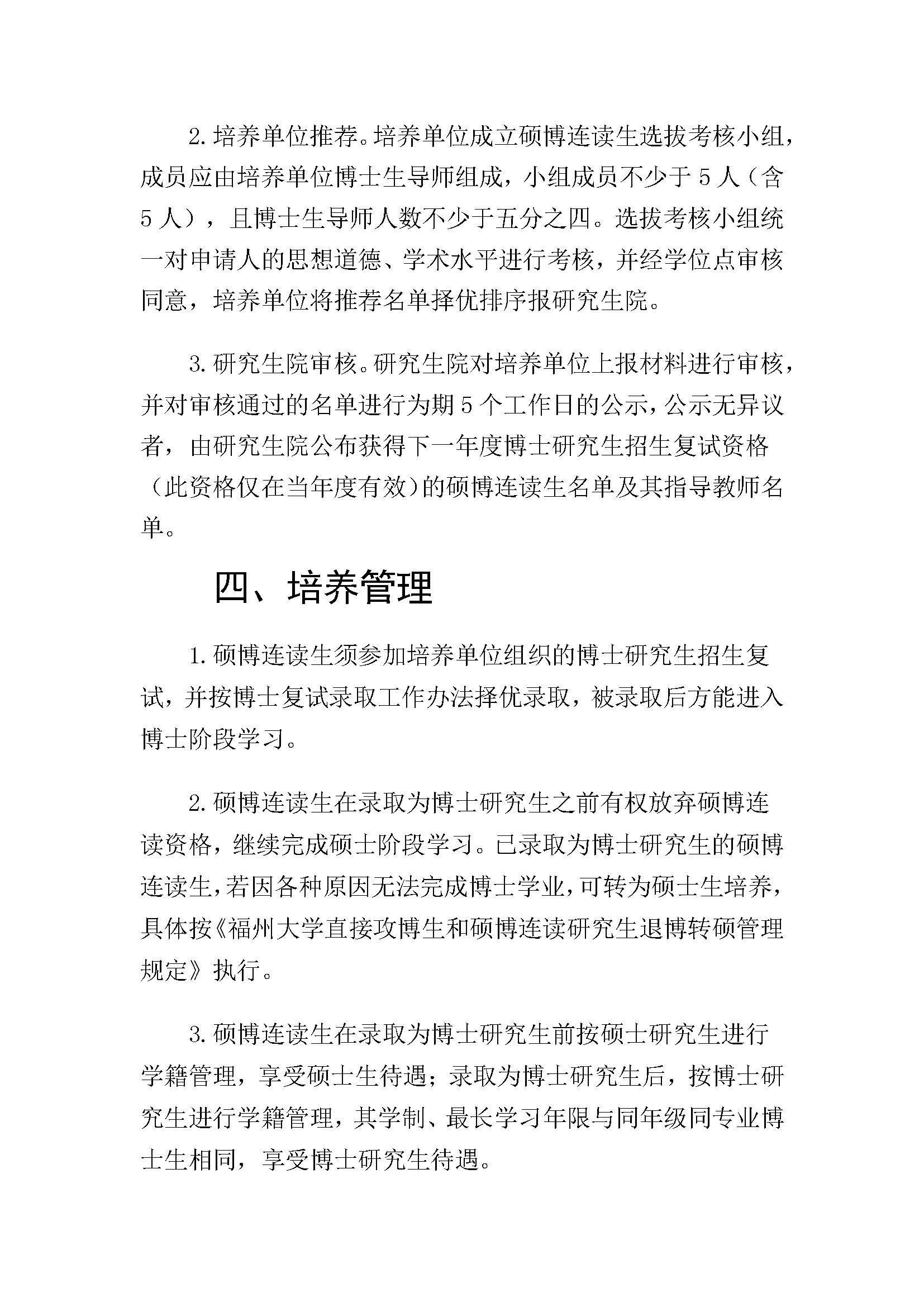 福大研[2020] 28号-性爱网
硕博连读研究生选拔与培养管理工作办法_页面_3