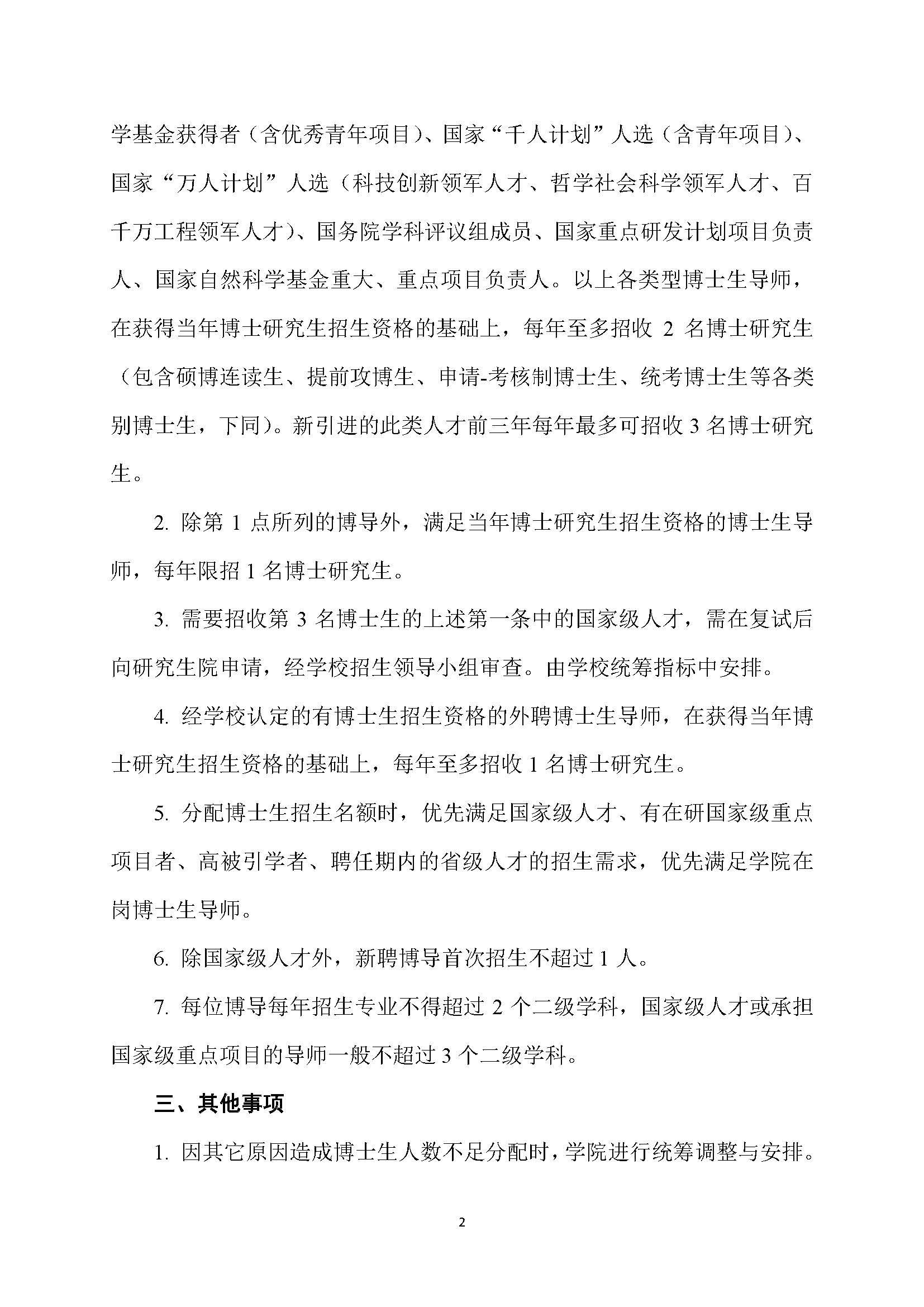 福大土研[2018] 7号-性爱网-十大性爱网平台排行榜
博士研究生指导教师招收博士研究生的管理规定_页面_2
