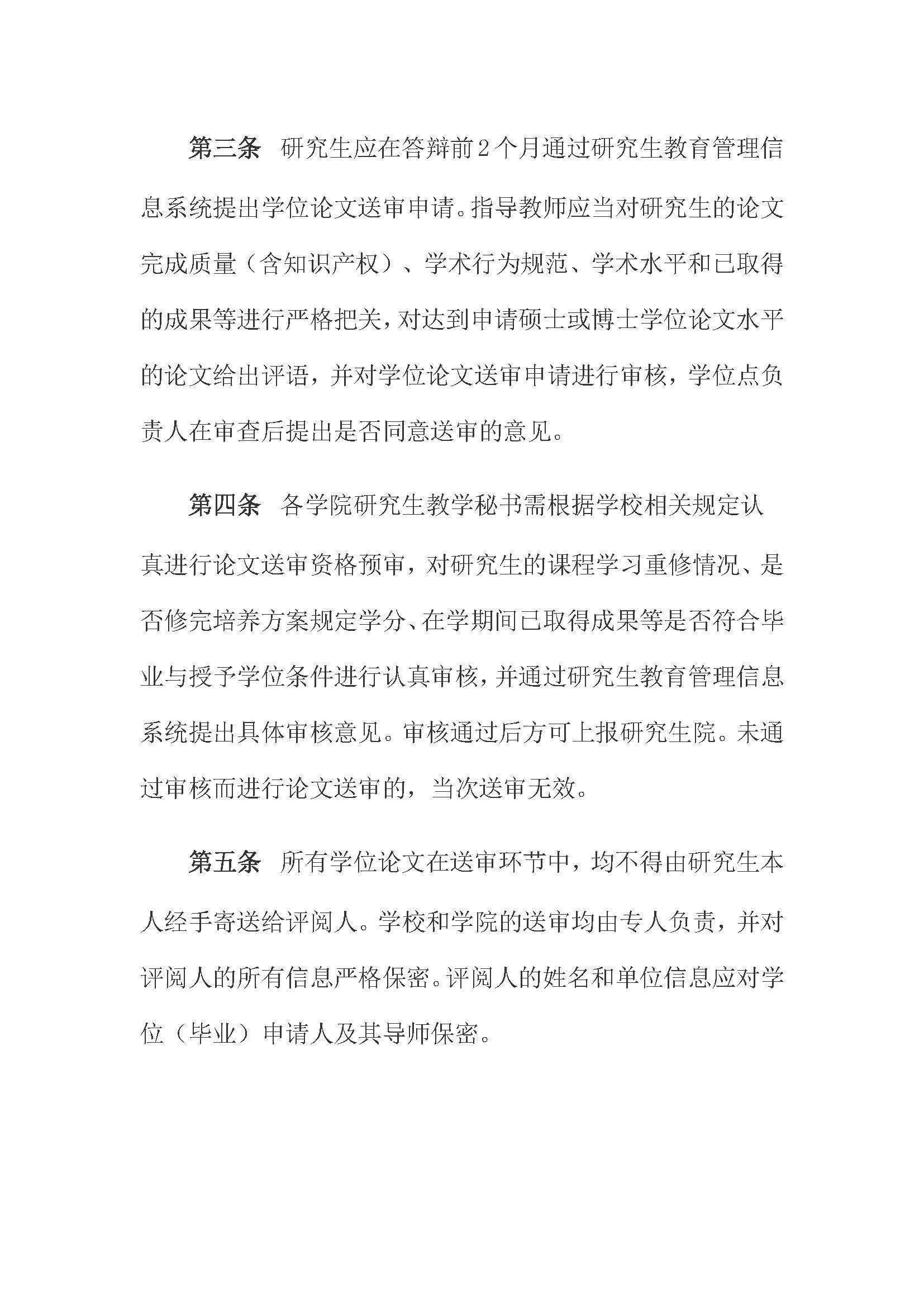 校研[2020] 31号-性爱网
关于印发修订后的研究生学位（毕业）论文送审工作管理办法的通知_页面_02