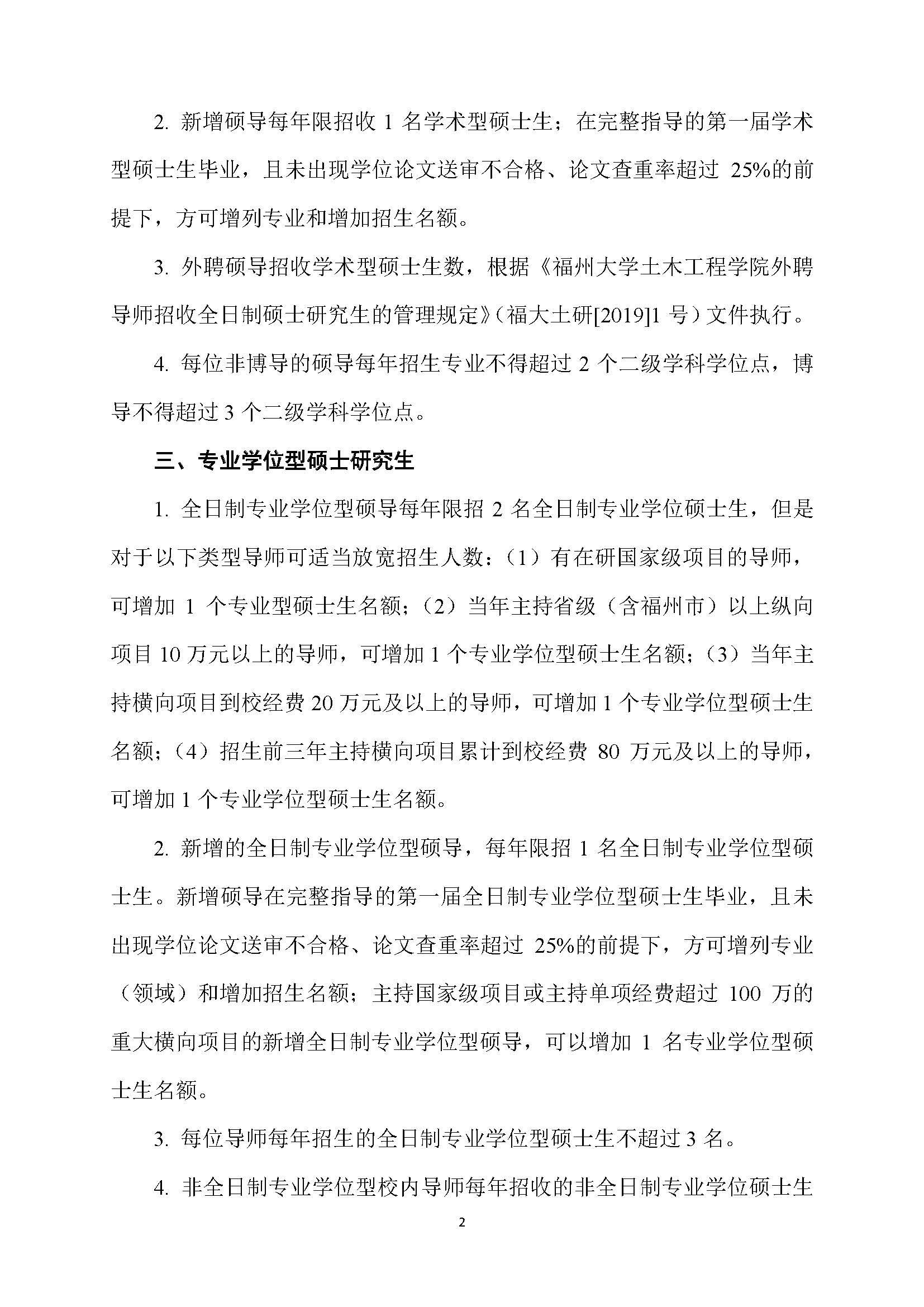福大土研[2018] 6号—性爱网-十大性爱网平台排行榜
硕士研究生指导教师招收硕士研究生的管理规定（修订）20190115_页面_2