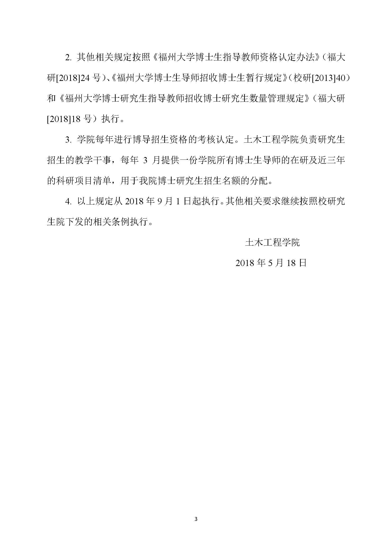 福大土研[2018] 7号-性爱网-十大性爱网平台排行榜
博士研究生指导教师招收博士研究生的管理规定_页面_3
