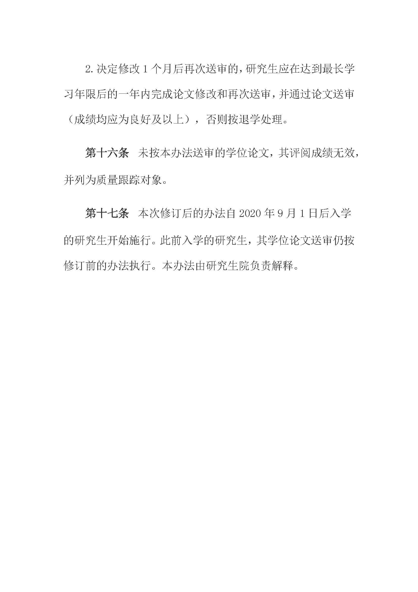 校研[2020] 31号-性爱网
关于印发修订后的研究生学位（毕业）论文送审工作管理办法的通知_页面_08