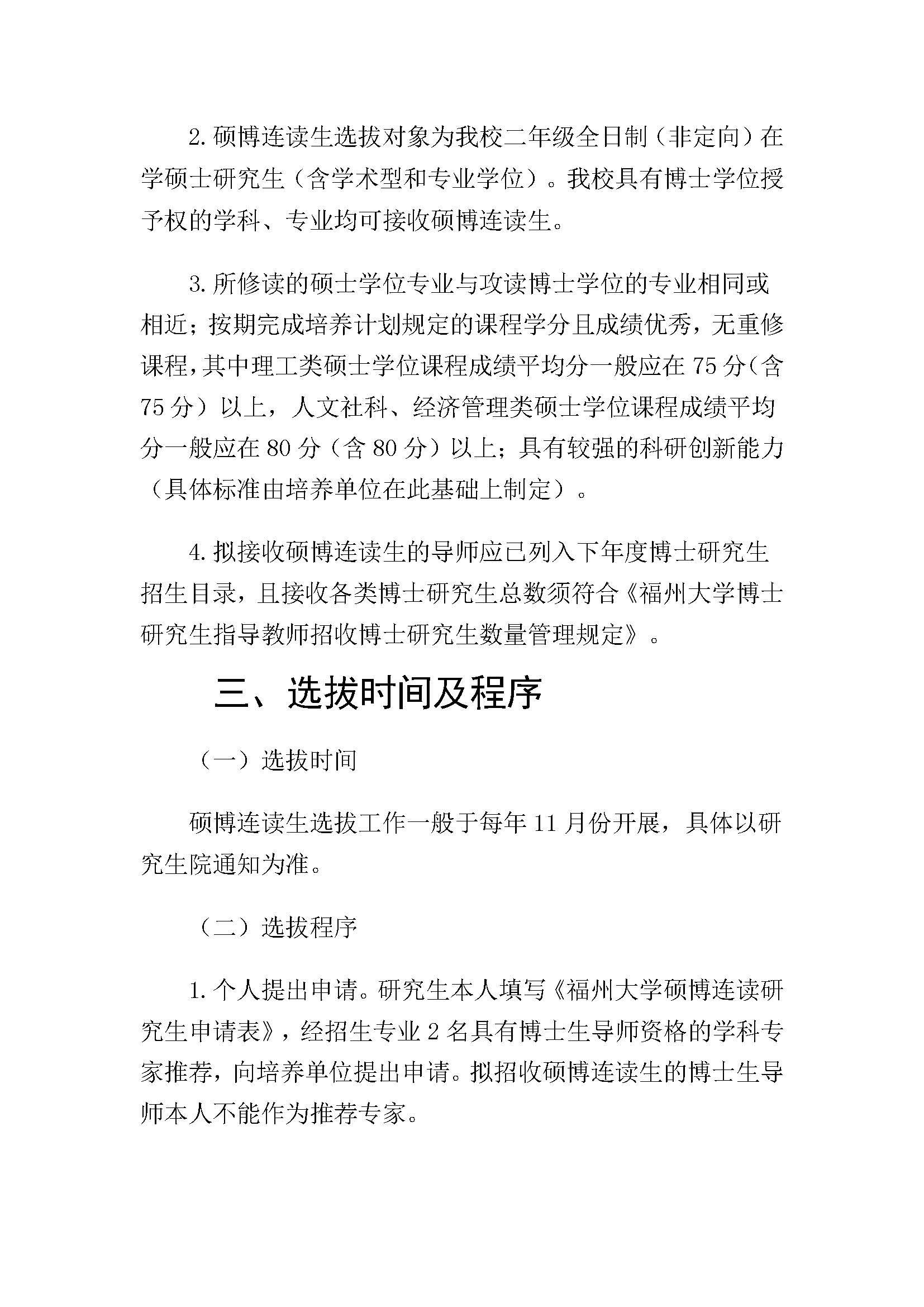 福大研[2020] 28号-性爱网
硕博连读研究生选拔与培养管理工作办法_页面_2